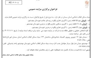 فراخوان برگزاری مزایده عمومی بنیاد مسکن انقلاب اسلامی استان سمنان