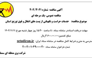 آگهی مناقصه خدمات حراست و نگهبانی از پست های انتقال و فوق توزیع استان