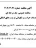آگهی مناقصه خدمات حراست و نگهبانی از پست های انتقال و فوق توزیع استان