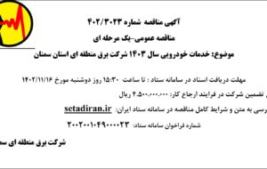 آگهی خدمات خودرویی سال۱۴۰۳ شرکت برق منطقه ای استان سمنان